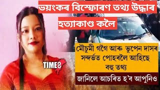 ভয়ংকৰ বিস্ফোৰণ মৌচুমী গগৈ আৰু ভূপেন দাসৰ বিৰুদ্ধে ন ন তথ্য উদ্ধাৰ @mahabirvlogs8355