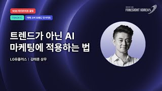 마케팅과 AI 기술의 평행이론? AI를 마케팅에 적용하는 법｜LG유플러스 김태훈 상무｜하이라이트｜TRACK.C 미래 소비 트렌드 인사이트 [휴넷CEO포럼 #포사이트코리아2025]