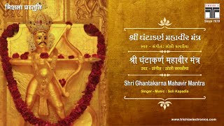 Shri Ghantakarna Mahaveer Mantra -21 Times  | शक्तिशाली मंत्र हर समस्या का समाधान | Trishla Original