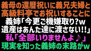 【スカッとする話】義母の還暦祝いで義兄夫婦と高級料理屋に行くと、長男嫁「遺産は全て旦那の金！今更お義母さんのご機嫌とっても無駄ｗ」私「遺産とかいらないです」その結果