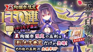 天華百剣 斬 #9 「[影]九字兼定」裏絢爛祭ガチャ  110連