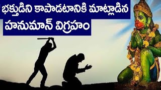 నిజ సంఘటన :తన భక్తుడిని కాపాడటం కోసం స్వయంగా మాట్లాడిన హనుమాన్ || Lord Hanuman