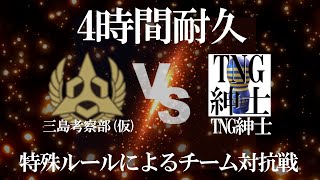 【鉄拳7】TNG紳士VS三島考察部(仮)　特殊ルール対抗戦