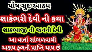 શાકંભરીનવરાત્રી l આઠમથી પૂનમ સુધીની નવરાત્રી l shakambhari Navratri vrat katha