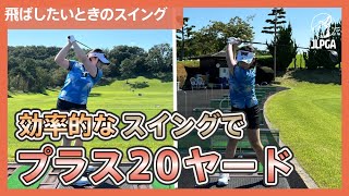 【飛ばしのコツ】「このホールは飛ばしたい！」コースでそう思ったときはこの最大効率スイングをするべき【松下奈央のゴルフレッスン】