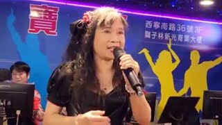 我該怎麼辦-春美紅寶石演唱。2023年9月28日