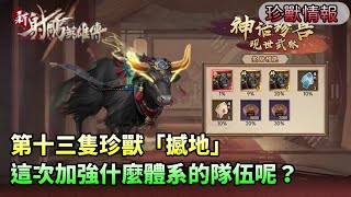 【新射鵰群俠傳】✦珍獸情報｜第十三隻珍獸「撼地」｜這次加強什麼體系的隊伍呢？｜小村