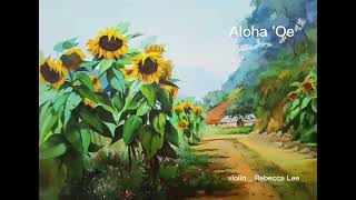 Aloha ʻOe(알로하 오에_미국민요) 바이올린 이민아 _ Rebecca Lee#shorts #violin #해바라기꽃#aloha