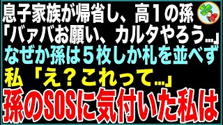 【スカッと】息子家族が帰省し、突然高１の孫「バァバお願い、カルタやろう…」黙ったまま孫は５枚しか札を並べず…よく見たらその札にはメッセージが。私「え？これって…」孫のSOSに気付いた私は【感動する話】