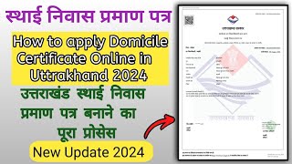 उत्तराखंड स्थाई प्रमाण पत्र अप्लाई ऑनलाइन || Uttarakhand domicile certificate apply online||