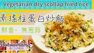 素瑤柱,蛋白炒飯,無蔥蒜,Vegetrian,dry scollap,fried rice,[Eng Sub],素口仔媽咪, Sohowmama,家常,簡易,快捷,食譜,recipe,#38