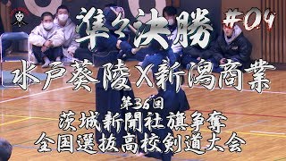 #04【準々決勝】水戸葵陵×新潟商業【H31第36回茨城新聞社旗争奪全国選抜高校剣道大会】1新谷×若狭・2渡邊×神代・3渡邊×石塚・4木村×倉石・5鈴木×長谷川