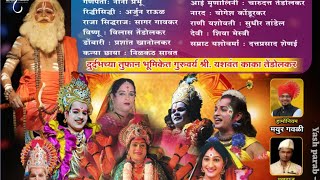 संयुक्त दशावतार | देवी वरदायिनी माता | नाटकातील सर्व दिग्गज कलाकार व संगीत साथ