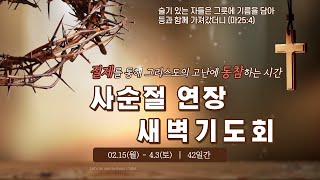 [문지교회] 2021.4.6 하나님을 사람을 닮아가는 새벽기도회