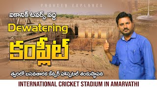 ICONIC TOWERS  3,4,5 De Watering పూర్తి అయ్యింది || ఐకానిక్ టవర్స్ l Amaravathi l Present Status