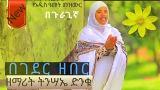 አዲስ ዝማሬ 🌻*በገደር ዘበር*🌻 ዘማሪት ትንሣኤ ድንቁ #በጉራጊኛ አዲስ ዓመት መዝሙር #ኬር_የኽር_በሮ ኬር ኬር