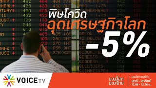 มองโลก มองไทย - พิษโควิดฉุดเศรษฐกิจโลกติดลบราว 5%