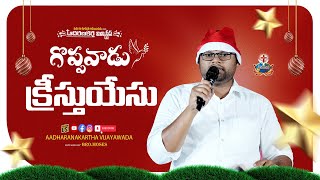 🟣 గొప్పవాడు క్రీస్తుయేసు || Latest Telugu Christmas Song || #AadharanaKartha Ministries#vijayawada.