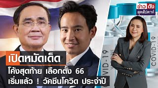 เปิดหมัดเด็ดโค้งสุดท้าย เลือกตั้ง 66 - เริ่มแล้ว! วัคซีนโควิด ประจำปี | ข่าวดัง สุดสัปดาห์ 29-4-66