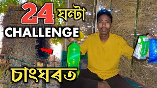 চাংঘৰত 24 ঘন্টা CHALLENGE - Sang Ghor 1 Day Challenge