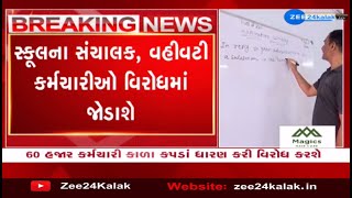 Employees of over 7,000 granted schools in Gujarat to stage protest from today over pending demands