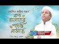 কোকিল কণ্ঠে মরমি গজল । Koto Janazar Porechi Namaj । Hujaifa Islam | Bangla Gojol 2020