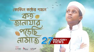 কোকিল কণ্ঠে মরমি গজল । Koto Janazar Porechi Namaj । Hujaifa Islam | Bangla Gojol 2020