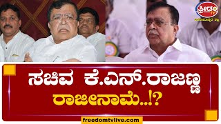 ಸಚಿವ ಕೆ.ಎನ್​​​.ರಾಜಣ್ಣ ರಾಜೀನಾಮೆ..!?  | FreedomTV Kannada