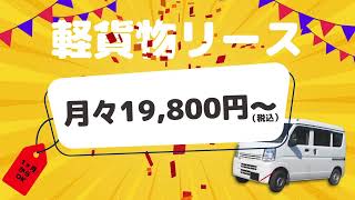 軽貨物車両リースサービス開始！#軽貨物 #軽貨物ドライバー