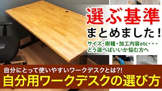 【DIY】自分用のワークデスクの選び方