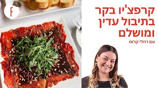 מתכון לגורמה ב-10 דקות: קרפצ’יו בקר בתיבול עדין ומושלם של רחלי קרוט - פודי