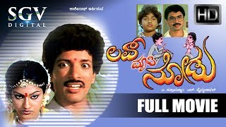 Love Madi Nodu Kannada Full Movie | Kannada Movies Full | Kashinath Movies