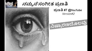 ಸಂಗೀತ ಪ್ರಣತಿ #7-(ಸುಧಾರಿತ) -  ನಿಷ್ಕಾರಣದ  ಒಲವು ; ಕವಿ-ಜಿ.ಎಸ್.ಎಸ್. ;ಗಾಯನ -ನಮ್ರತ ಪ್ರಸಾದ್ ; ಸಂಗೀತ -ಚಿದಂಬರ