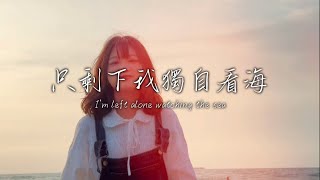 翁祥-《只剩下我獨自看海》(Official Music Video)#KTV版本