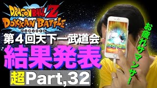 【超#32】ソニオTVの順位はこれだ！（最後にまたチケガシャ２回）　ドッカンバトル実況超