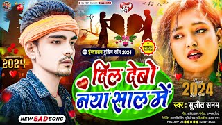 Naya Sal Ke Gana|दिल देबौ नाया साल में|Sujeet Sanam|Dil Debo Naya Sal Main|नया साल का गाना