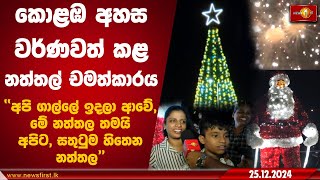 කොළඹ අහස වර්ණවත් කළ නත්තල් චමත්කාරය | Christmas Celebration In Colombo Galle Face Green