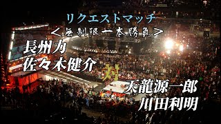 #92 【ファイプロW】長州力 佐々木健介 VS 天龍源一郎 川田利明！ひろさんからのリクエストマッチ！