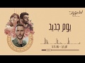 يوم جديد - امير عيد | Youm Gedid - Amir Eid