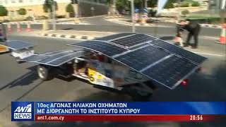 ANT1 - The Cyprus Institute Solar Car Challenge 2019 - 21 06 2019