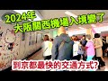 京都自由行EP01 2024年關西機場入境變了?｜要搭接駁車才能到海關查驗處?｜機場到京都舒適快速的火車。