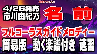 市川由紀乃　名前0　ガイドメロディー簡易版（動く楽譜付き）