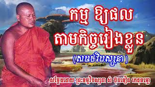 កម្មឱ្យផលតាមកិច្ចរៀងខ្លួន | ព្រះធម្មវិបស្សនា សំ-ប៊ុនធឿន កេតុធម្មោ