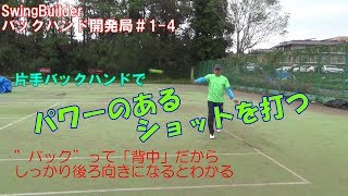 【テニス　バックハンド開発局＃1-4】　片手バックでパワーのあるショットを打つ