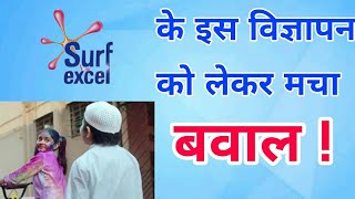Surf excel boycott Campaign | surf excel के होली वाले विज्ञापन पर मचा बवाल | Holi Film AD ||