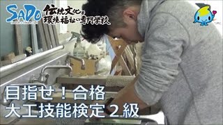 【大工の卵】目指せ！合格 大工技能検定２級　伝統文化と環境福祉の専門学校