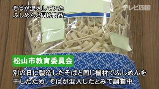 給食に混入した異物は、危険なアレルゲンの「そば」と判明