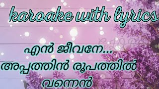 എൻ ജീവനേ അപ്പത്തിൻ രൂപത്തിൽ / karoake with lyrics /en jeevane appathin roopathil vannen / GLORIA