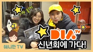 2017 다이아TV 신년회에 가다! ♥ 허팝님, 대도서관님, 밴쯔님, 유라님, 신난다님, 소근커플을 만나다! [애니한TV]