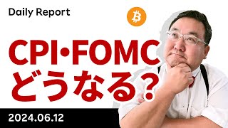 ビットコイン大幅下落、今晩のCPI・FOMCでどうなる？